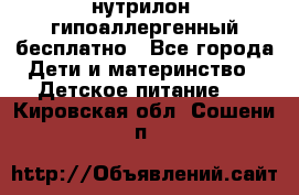 нутрилон1 гипоаллергенный бесплатно - Все города Дети и материнство » Детское питание   . Кировская обл.,Сошени п.